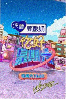 热门综艺免费观看山海食光记现场图